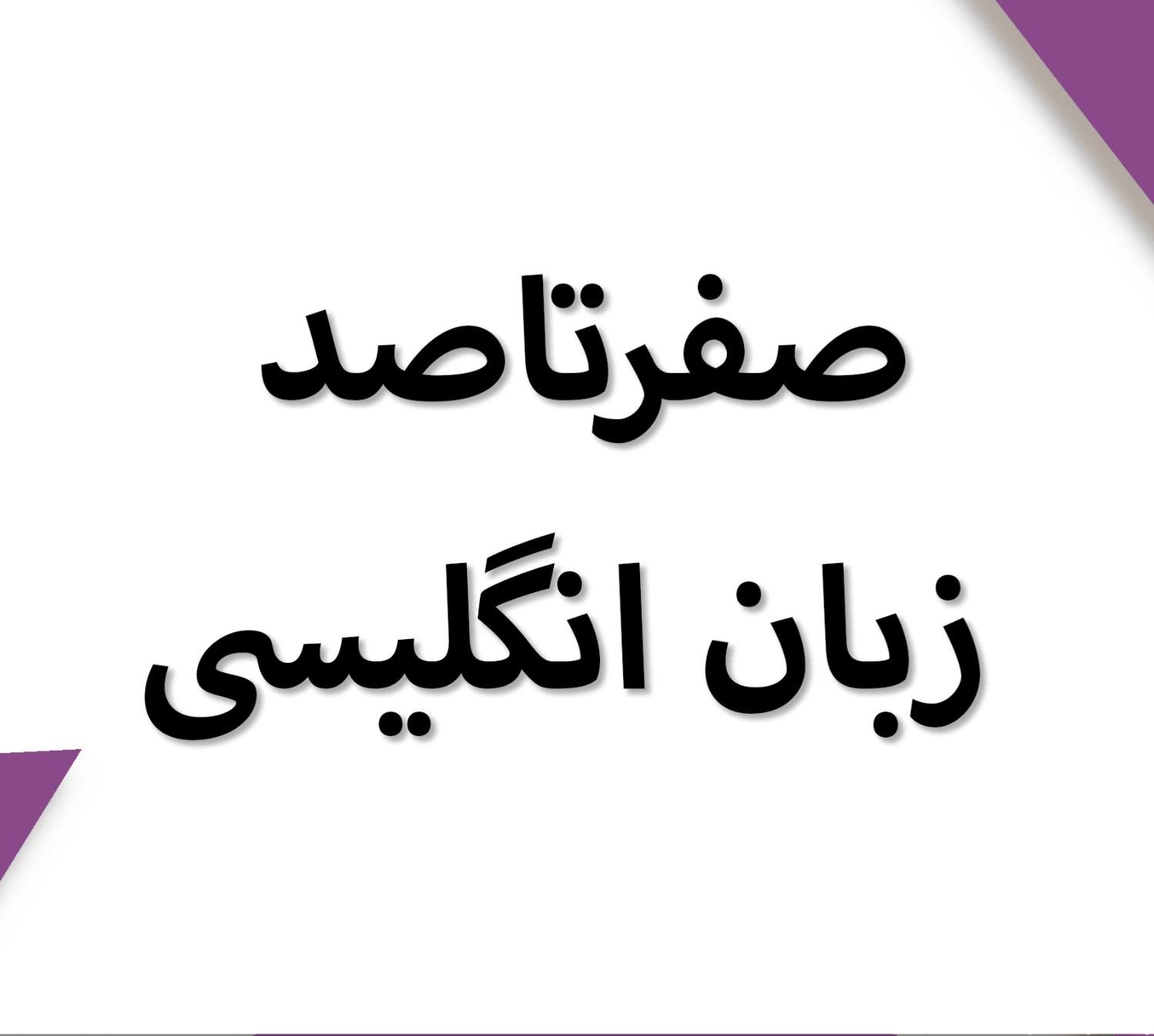 از صفر تو یک جلسه زبان انگلیسی صحبت کن|خدمات آموزشی|مشهد, وکیل‌آباد|دیوار