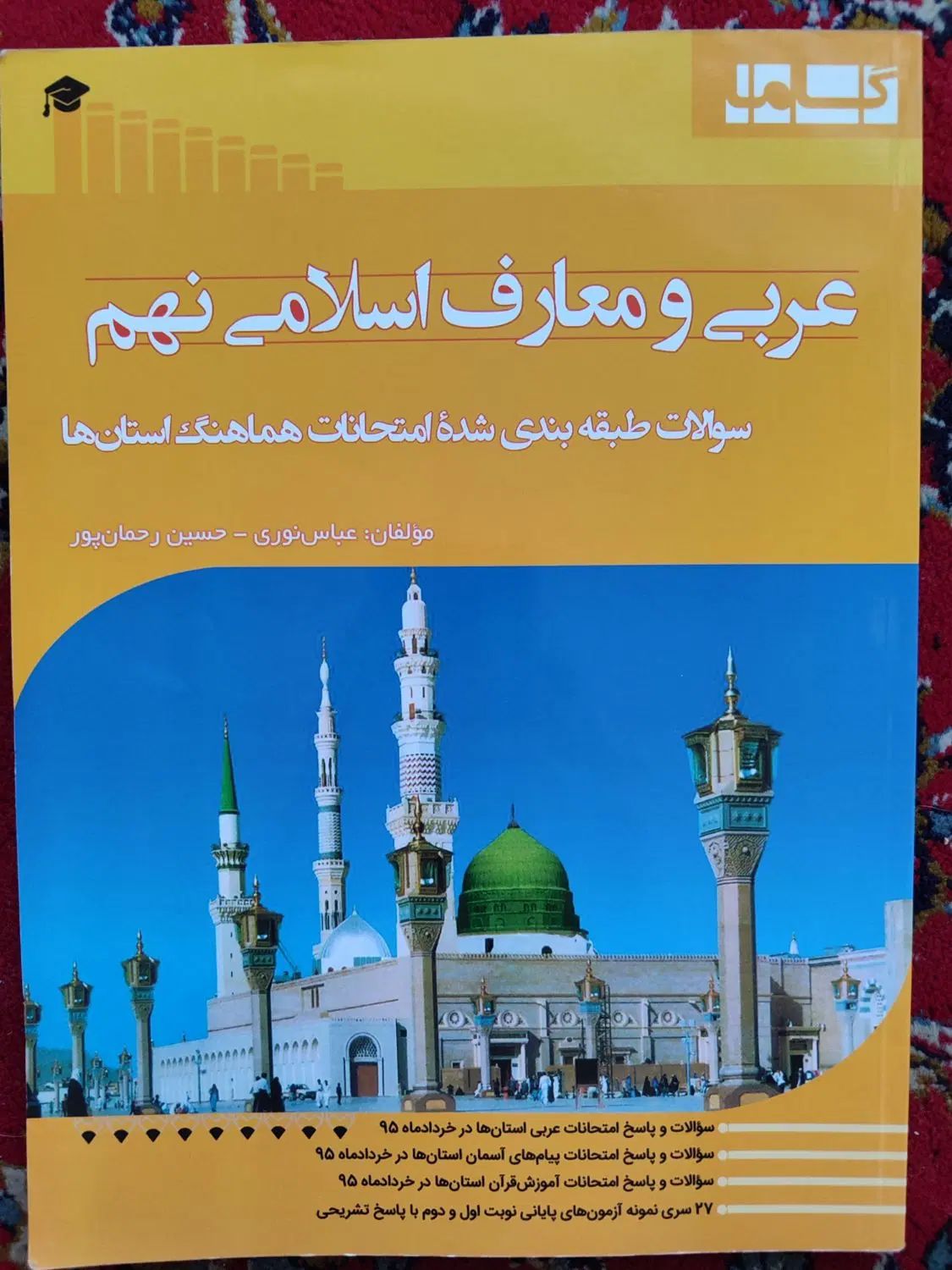 سوالات طبقه بندی شده عربی هدیه ها و قرآن نهم|کتاب و مجله آموزشی|اصفهان, گلزار|دیوار
