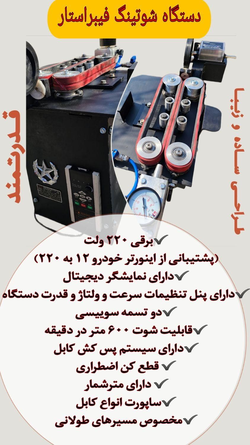 شوتینگ فیبرنوری / شوت فیبر نوری|ماشین‌آلات صنعتی|تهران, گیشا|دیوار