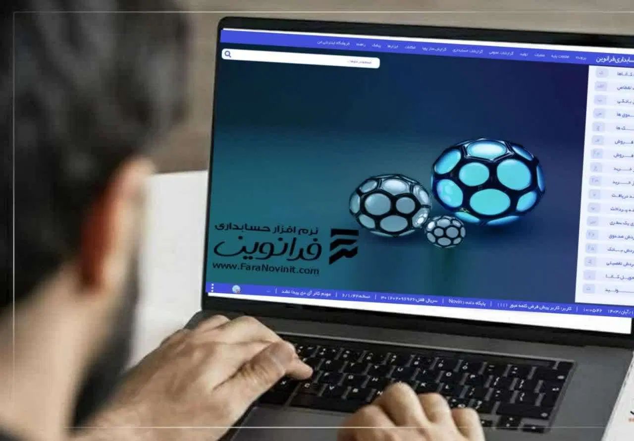 نرم‌افزار حسابداری فرانوین برای تمام اصناف|خدمات مالی، حسابداری، بیمه|مشهد, عامل|دیوار