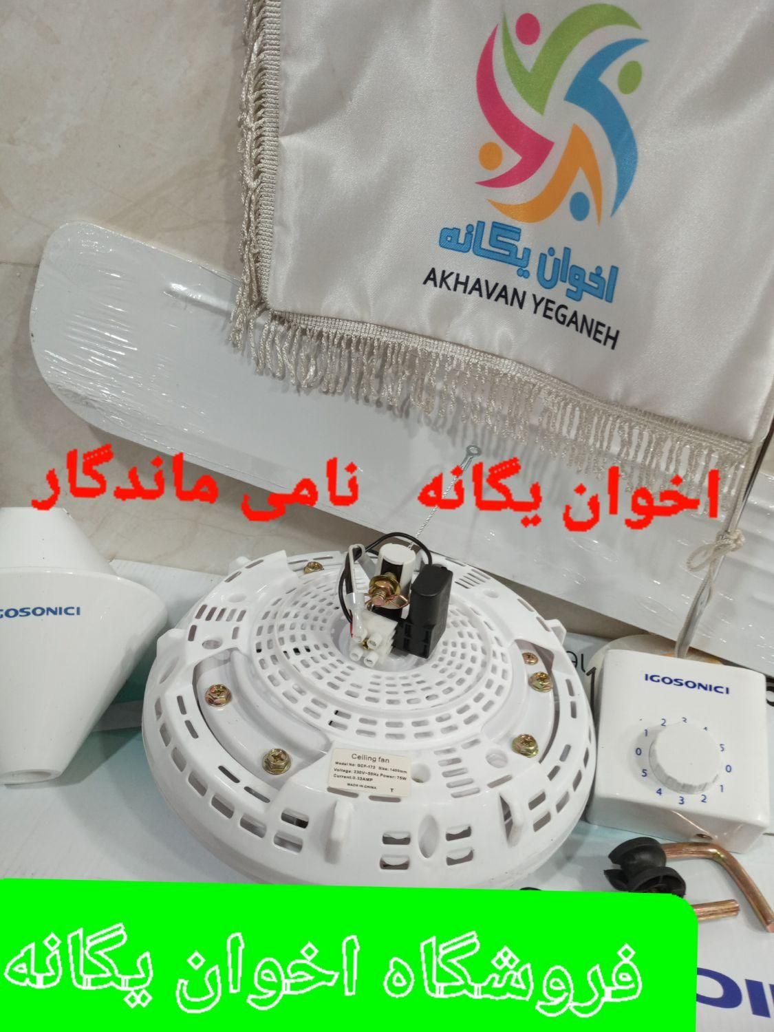 پَنکه سقفی ایگوسونیک ۱۷۵ مرکز پخش اخوان یگانه|پنکه و تصفیه‌کنندهٔ هوا|تهران, استاد معین|دیوار
