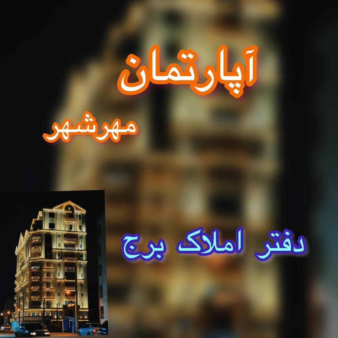 پیش فروش آپارتمان مهرشهر 6/5/9/4|پیش‌فروش املاک|اهواز, کیانپارس |دیوار