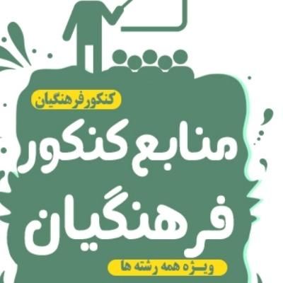 منابع کنکور فرهنگیان|کتاب و مجله آموزشی|اصفهان, آزادان|دیوار