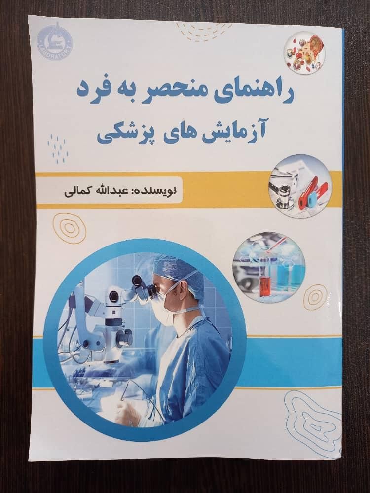 کتاب راهنمای کامل آزمایشات پزشکی|کتاب و مجله آموزشی|تهران, دانشگاه تهران|دیوار