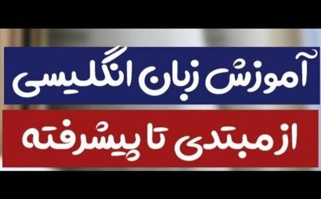 آموزش زبان انگلیسی فقط ویژه مبتدیان ۷۰ هزار تومان|خدمات آموزشی|تهران, جنت‌آباد شمالی|دیوار