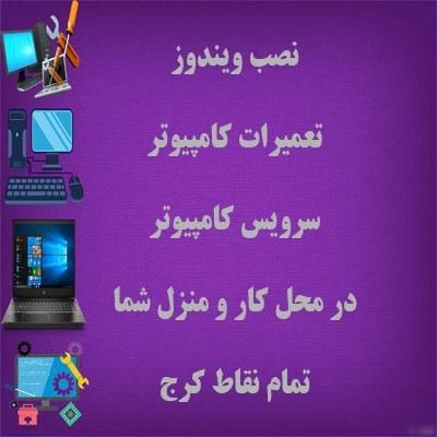 نصب ویندوز،نرم افزار،تعمیرات در تمام نقاط کرج|خدمات رایانه‌ای و موبایل|کرج, کیانمهر|دیوار