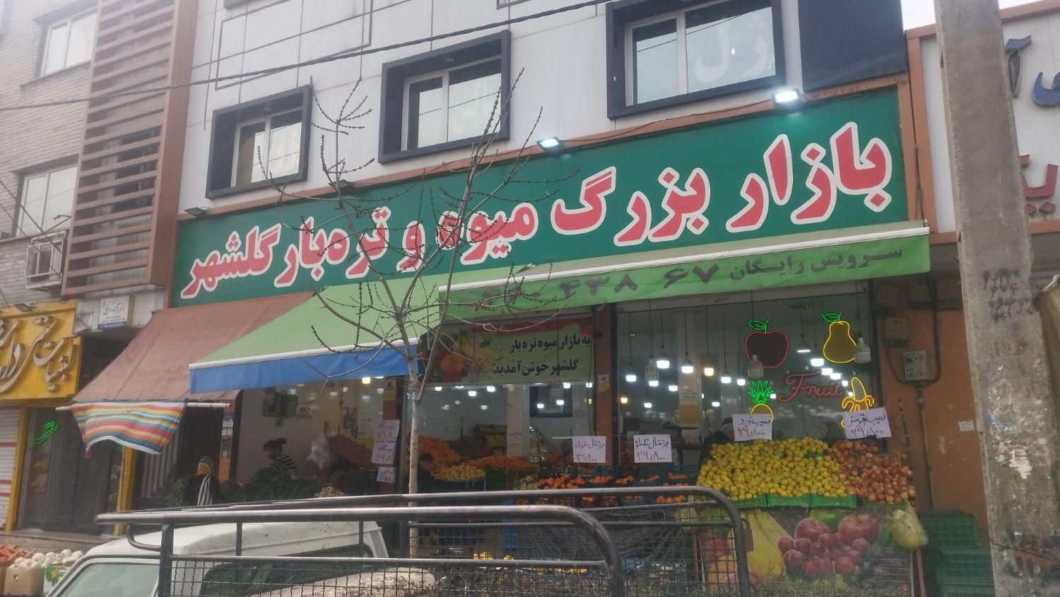کارگر میوه فروشی تربار شیفت شب|استخدام خدمات فروشگاه و رستوران|کرج, گلشهر|دیوار