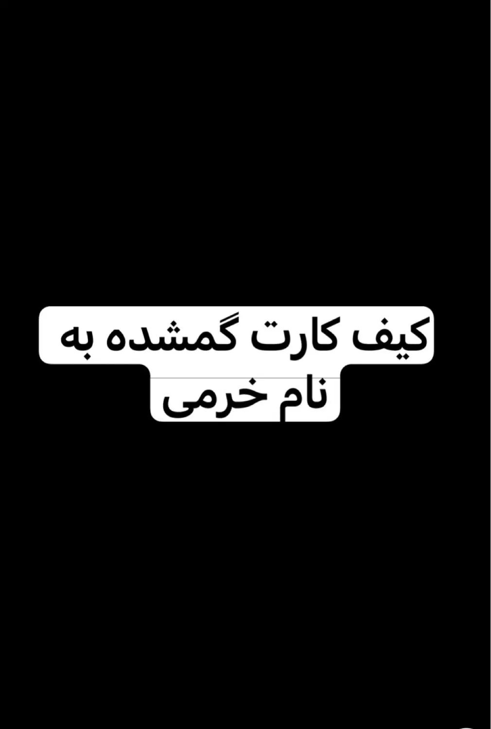 کیف کارت گمشده به نام خرمی|اشیا|مشهد, شهرک رازی (شهرک غرب)|دیوار
