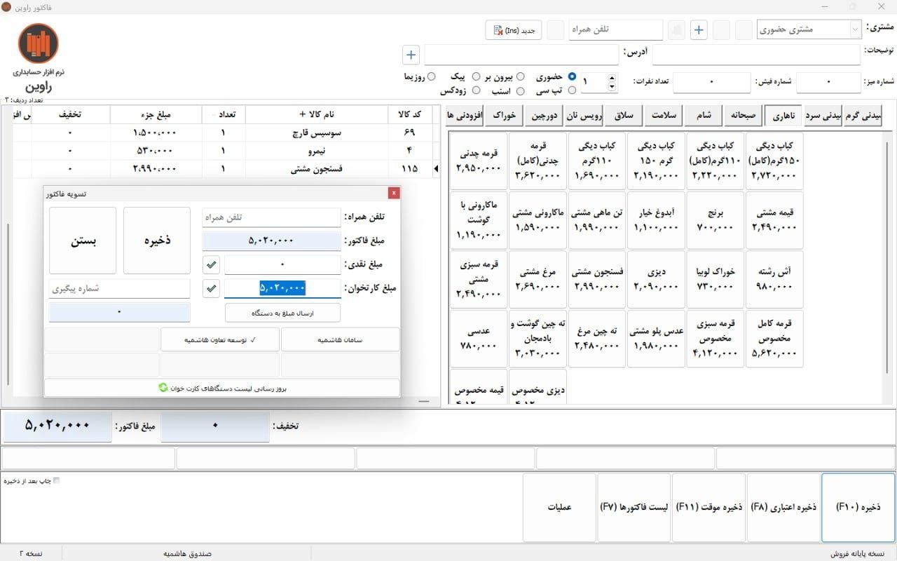 نرم افزار حسابداری راوین رستوران فست فود|خدمات مالی، حسابداری، بیمه|مشهد, راهنمایی|دیوار