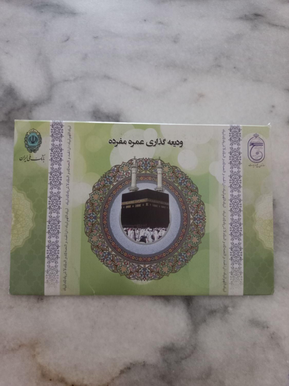 فیش مکه مکرمه حج عمره|تور و چارتر|ارومیه, |دیوار