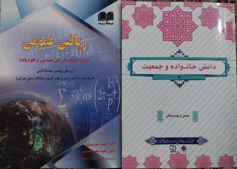 کتاب ریاضی عمومی و دانش خانواده|کتاب و مجله آموزشی|تهران, خانی‌آباد|دیوار