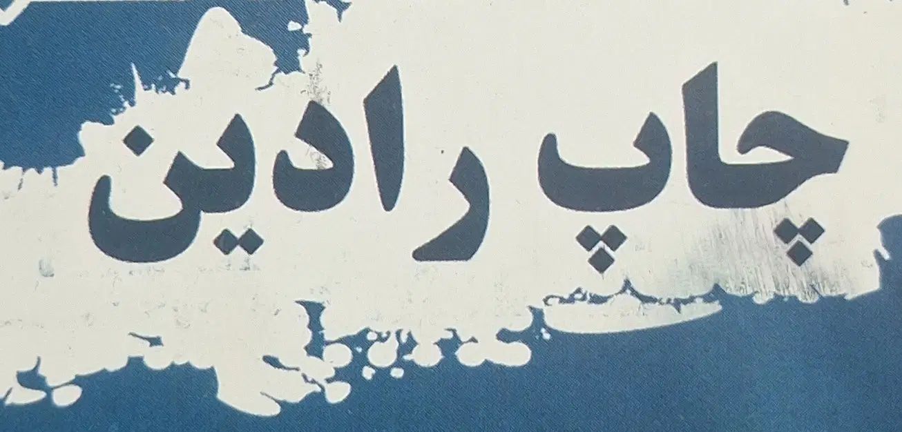 گرافیست خانم|استخدام هنری و رسانه|تهران, نجات اللهی|دیوار