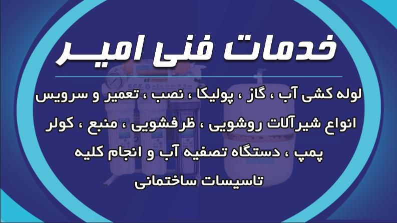 فنی‌امیرلوله‌کشی‌نصب‌شیرآلات‌تصفیه‌آب‌پمپ‌کولر...|خدمات پیشه و مهارت|شیراز, قصرالدشت|دیوار