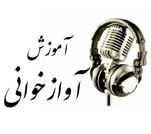 آموزش آواز و خوانندگی سلفژ و گویندگی و فن بیان|خدمات آموزشی|اصفهان, وحید|دیوار