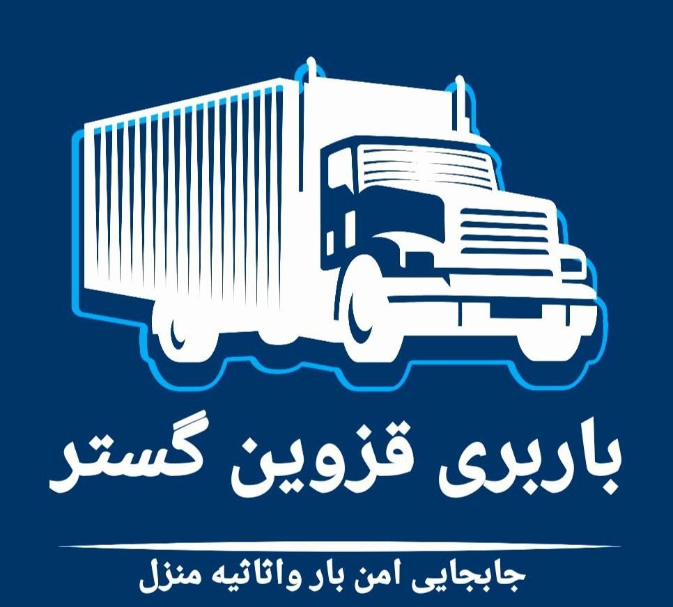 باربری قزوین گستر حمل و‌ نقل اثاثیه کارگرخالی|خدمات حمل و نقل|قزوین, |دیوار