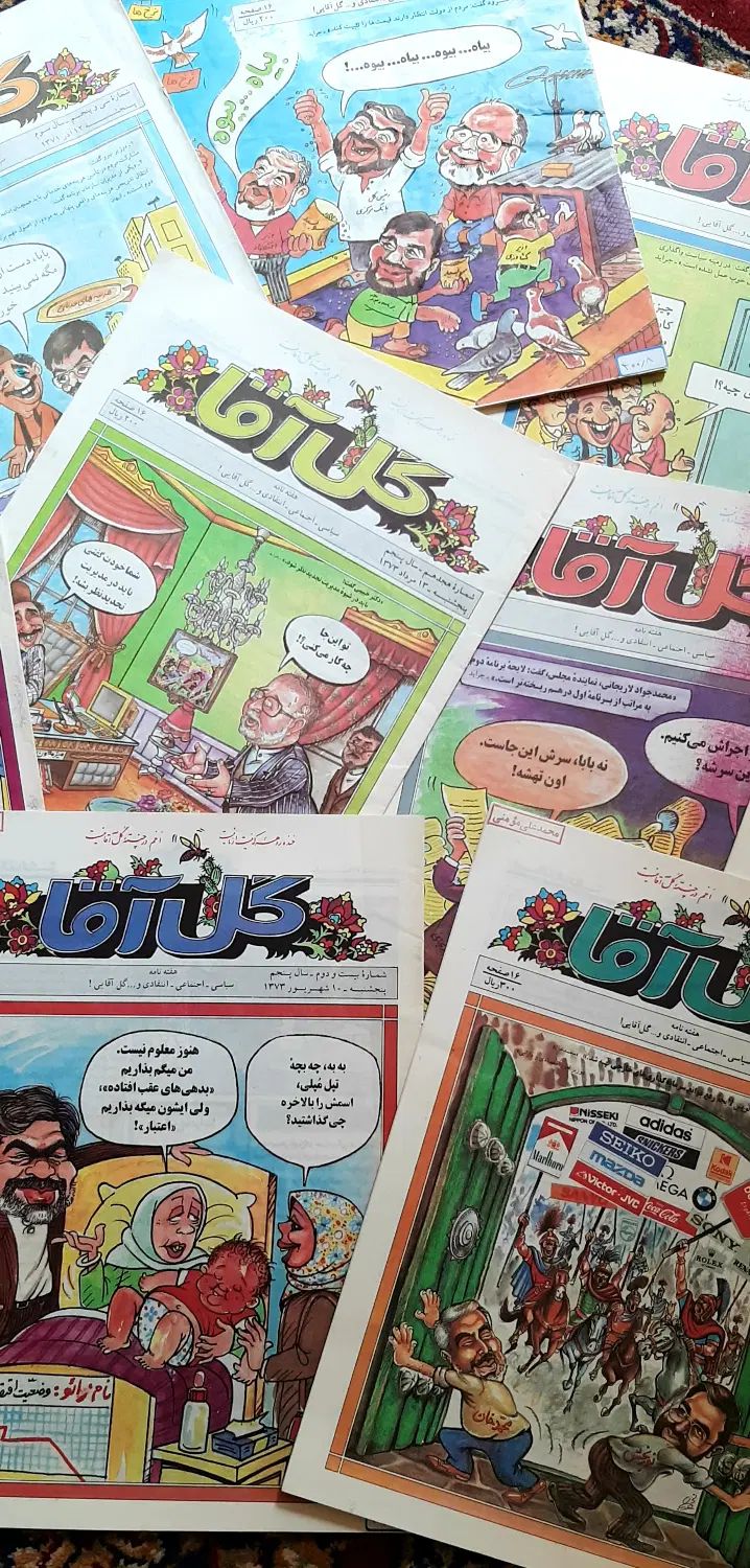 مجله طنز گل‌آقا|مجلات|تهران, راه آهن|دیوار