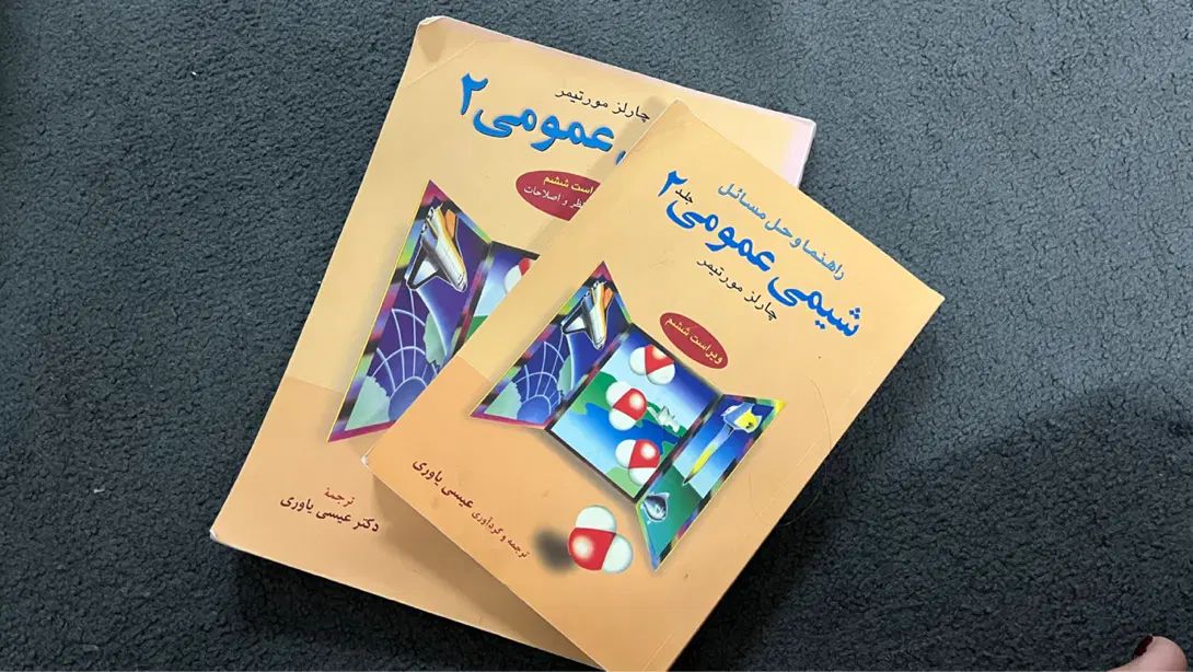 شیمی عمومی ۲|کتاب و مجله آموزشی|رشت, جانبازان|دیوار