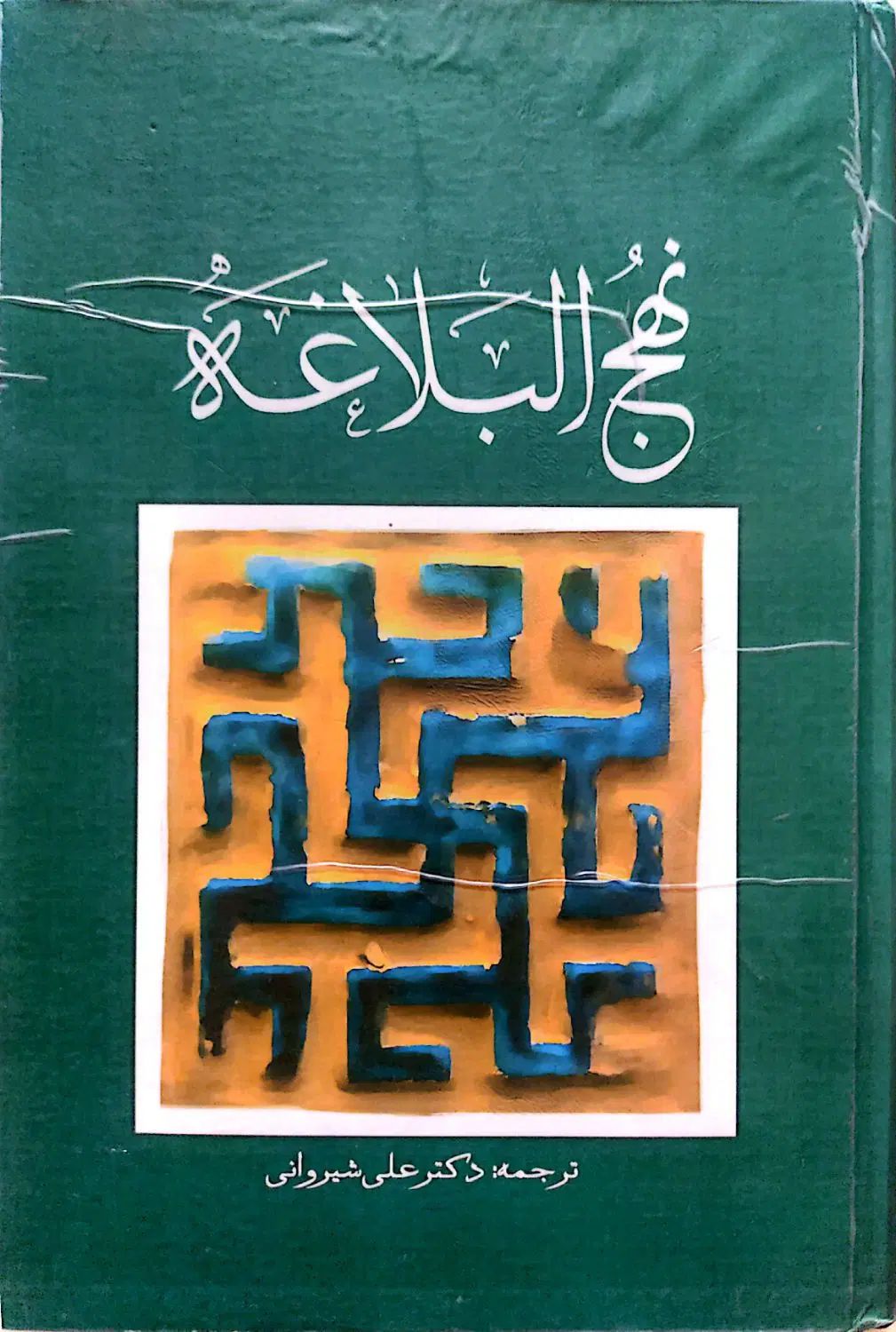 ۳کتاب مفاتیح الجنان و نهج البلاغه و صحیفه سجادیه|کتاب و مجله مذهبی|گرگان, |دیوار
