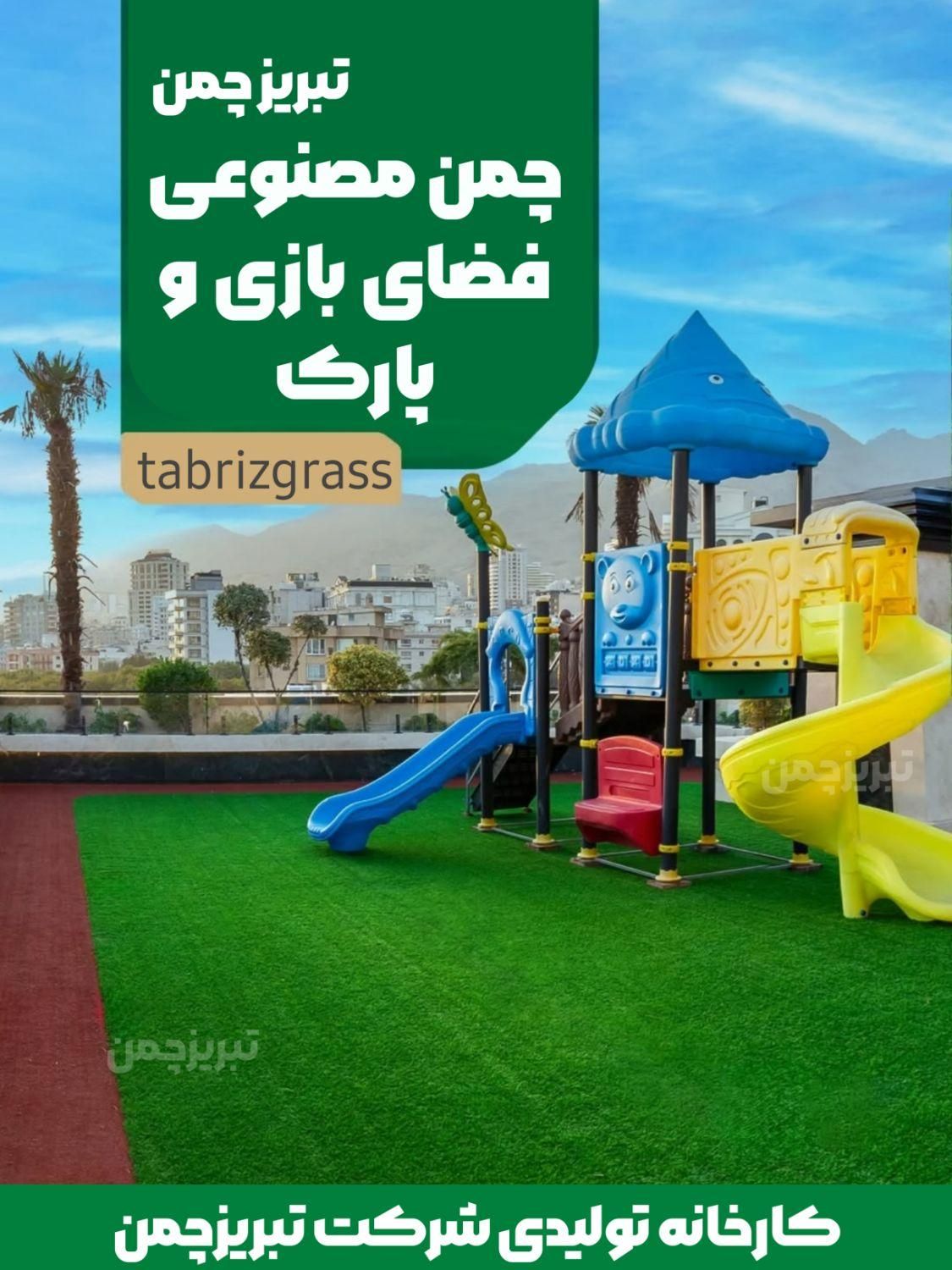 فروش، نصب و اجرای چمن مصنوعی|خدمات پیشه و مهارت|تبریز, |دیوار