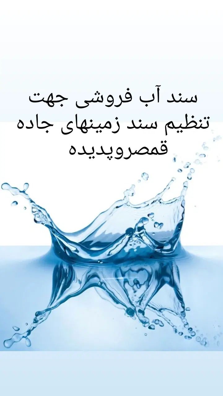 فروش سندآب برای گرفتن سندزمینهای جاده قمصر|فروش زمین و ملک کلنگی|کاشان, دشت لتحر|دیوار