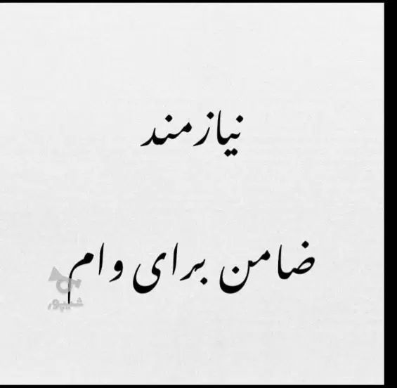 نیازمند ضامن برا وام ازدواج با رتبه اعتباری بالا|خدمات مالی، حسابداری، بیمه|گرگان, |دیوار