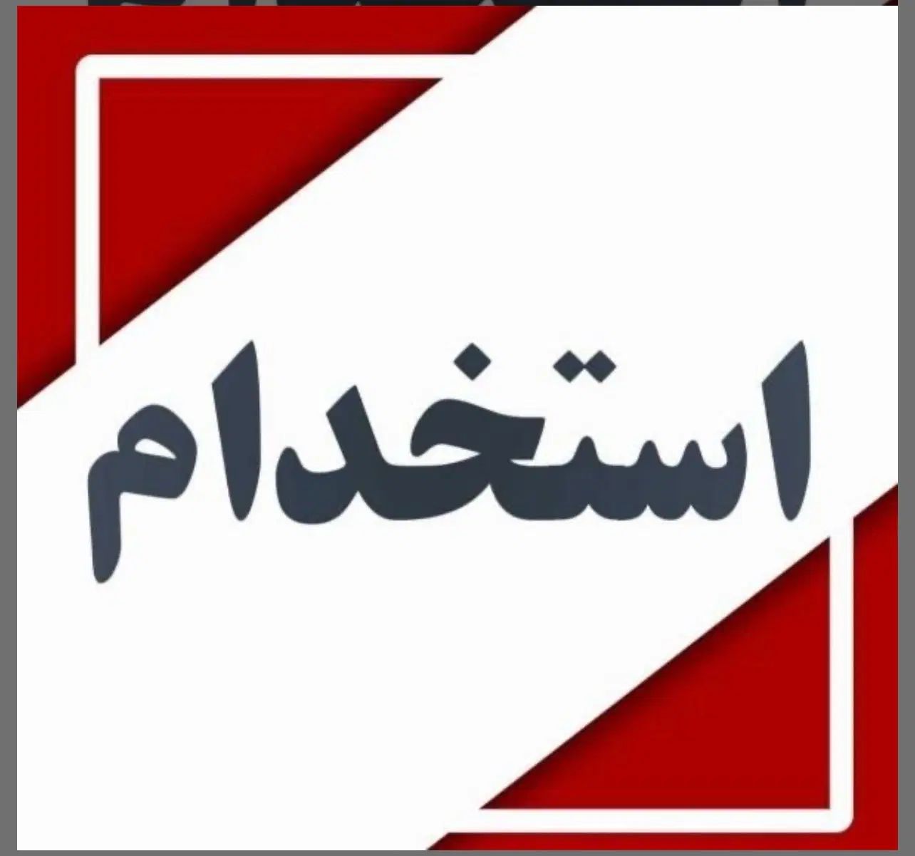 فروشنده|استخدام خدمات فروشگاه و رستوران|مشهد, کوی سیدی|دیوار