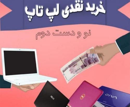 فروش همراه خرید و خریدار  لب تاپ|رایانه همراه|اصفهان, احمدآباد|دیوار