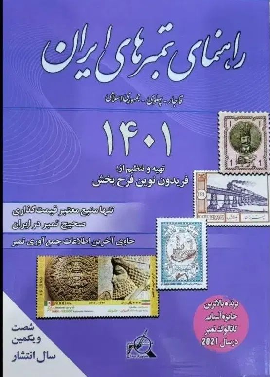 کتاب راهنمای تمبر فرحبخش 1401|کلکسیون سکه، تمبر، اسکناس|رشت, معلم|دیوار