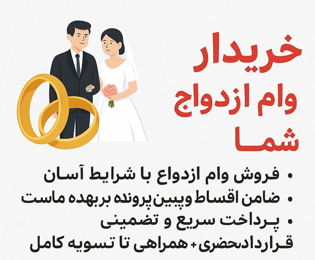 خریدار وام ازدواج با قرارداد رسمی|خدمات مالی، حسابداری، بیمه|تهران, مشیریه|دیوار