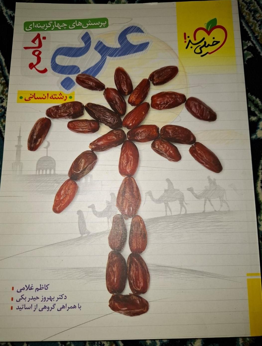 خیلی سبز عربی(درسنامه+تست)|کتاب و مجله آموزشی|اصفهان, باغ فردوس|دیوار