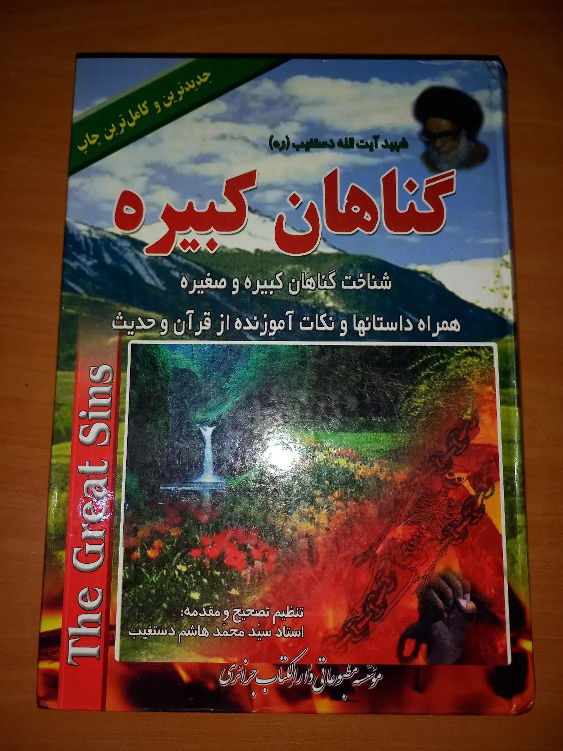 کتاب گناهان کبیره آیت‌الله دستغیب|کتاب و مجله مذهبی|تهران, تهرانپارس جنوبی|دیوار