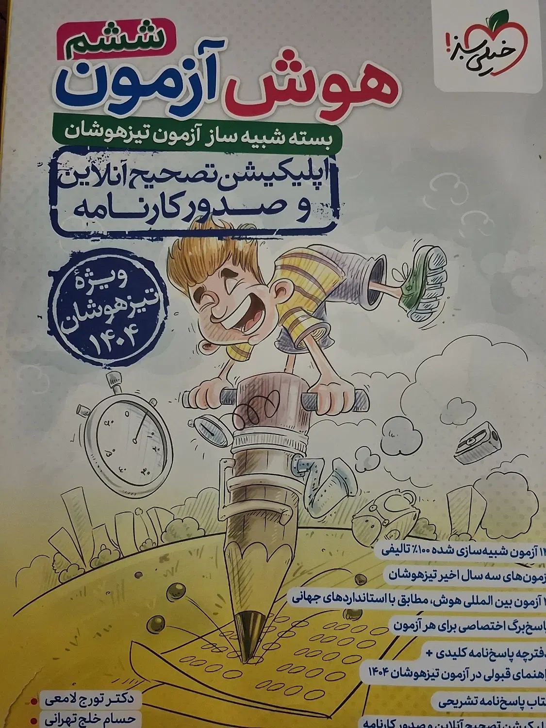 بسته ازمون خیلی سبز تیزهوشان کاملا نو|کتاب و مجله آموزشی|تهران, نارمک|دیوار