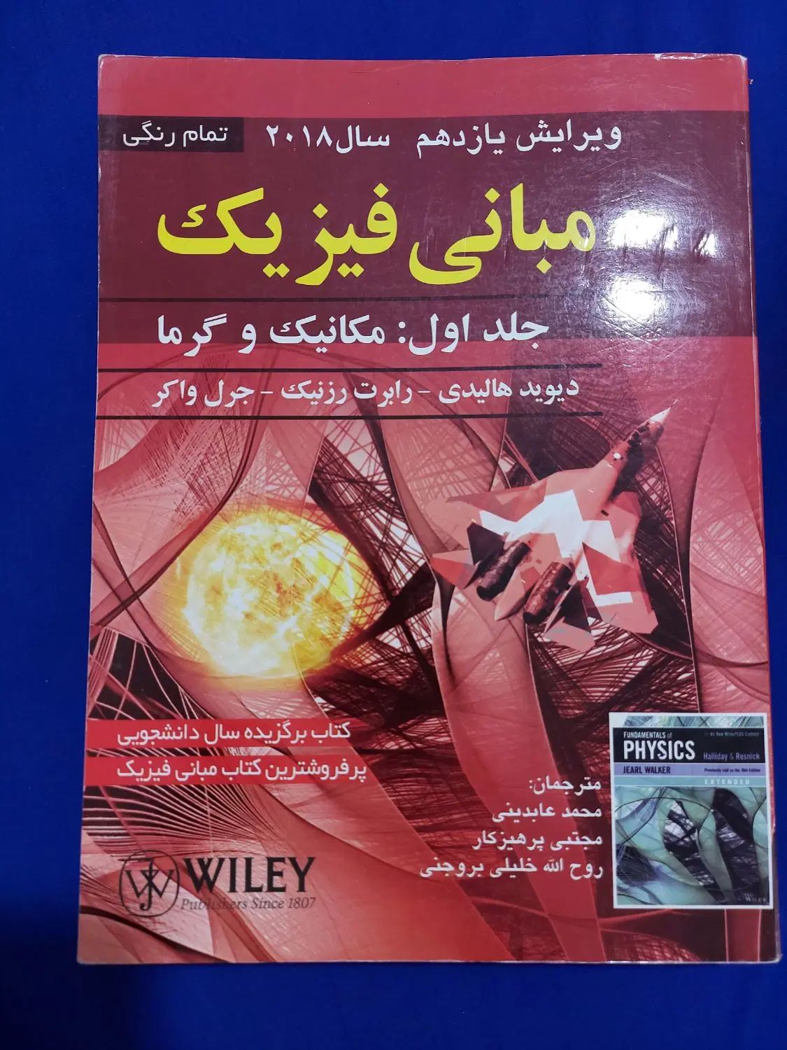 کتاب فیزیک هالیدی|کتاب و مجله آموزشی|کرج, چهارصد دستگاه|دیوار