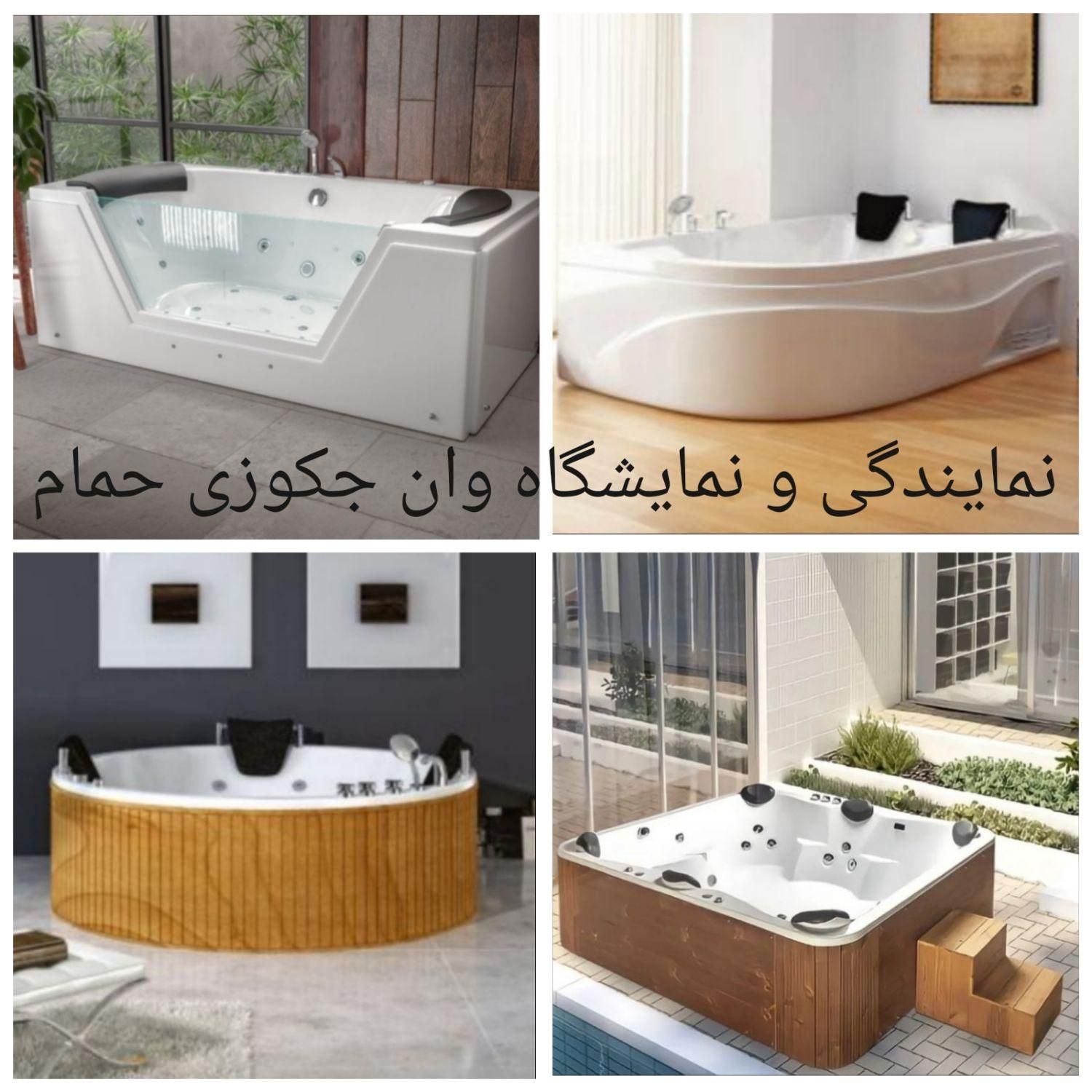 نمایندگی انحصاری فروش وان جکوزی حمام ،مدرن و متنوع|لوازم حمام|آمل, |دیوار
