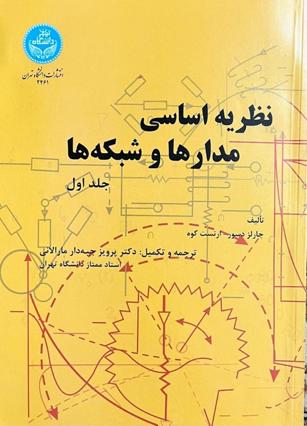 کتاب مدار‌های الکتریکی یک و دو به همراه حل المسائل|کتاب و مجله آموزشی|تهران, مینابی|دیوار