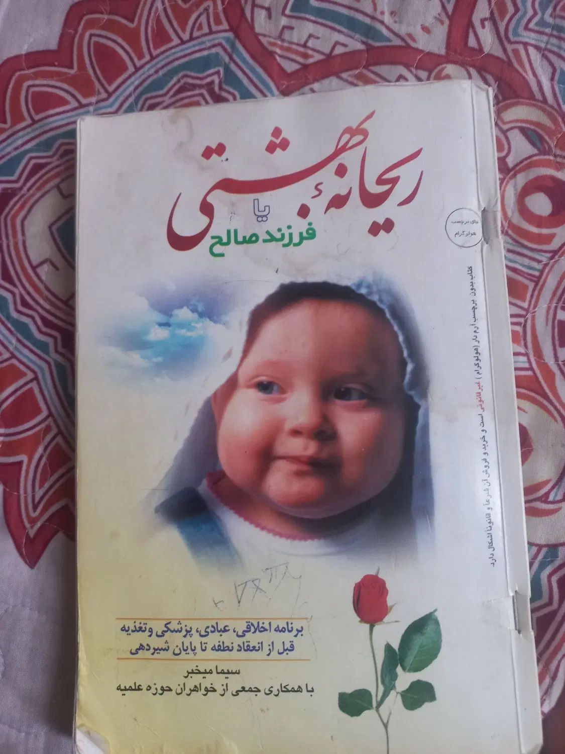 کتاب ریحانه بهشتی مخصوص بارداری|کتاب و مجله آموزشی|مشهد, شفا|دیوار
