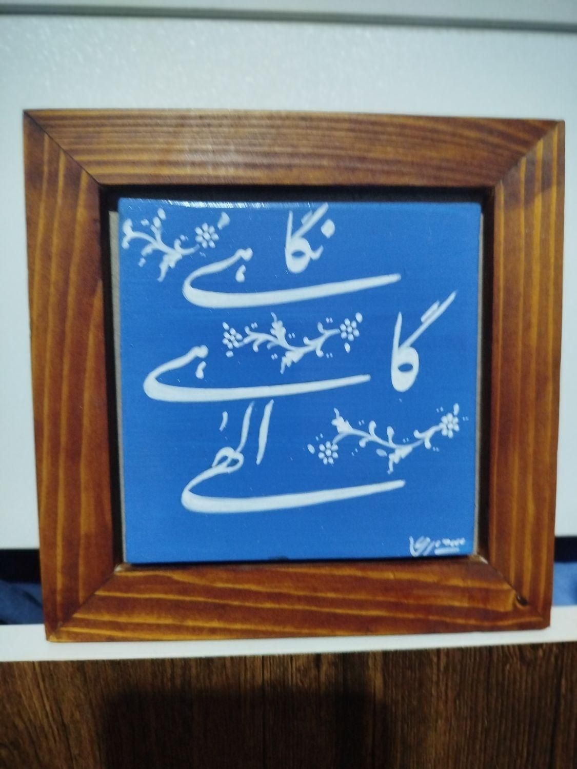 تابلوهای خوشنویسی|تابلو، نقاشی، عکس|تهران, ستارخان|دیوار