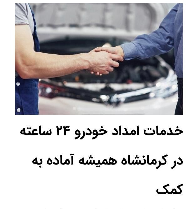 مکانیک سیار ، امداد خودرو سیار|خدمات موتور و ماشین|کرمانشاه, |دیوار
