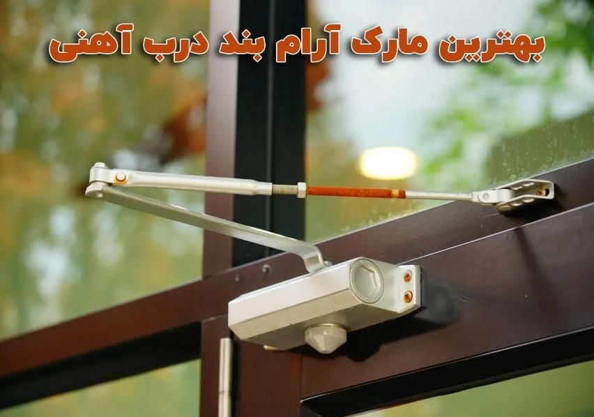 جک ضد ضربه (درب آهنی آرام بند)چوبی آلومینیومی نصاب|ابزارآلات|مشهد, هفت تیر (حافظ)|دیوار