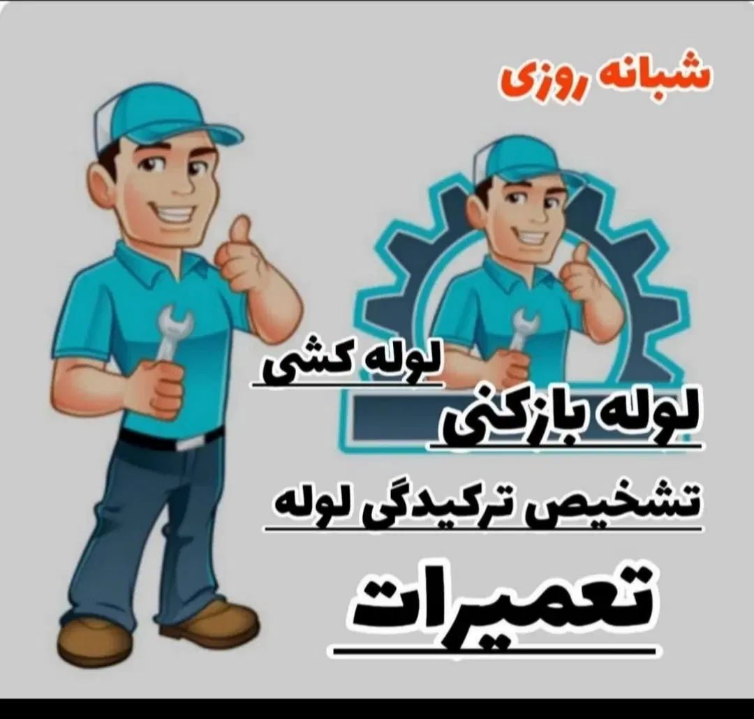 لوله بازکن قیطریه نیاوران جردن فرمانیه الهیه تجریش|خدمات پیشه و مهارت|تهران, قیطریه|دیوار