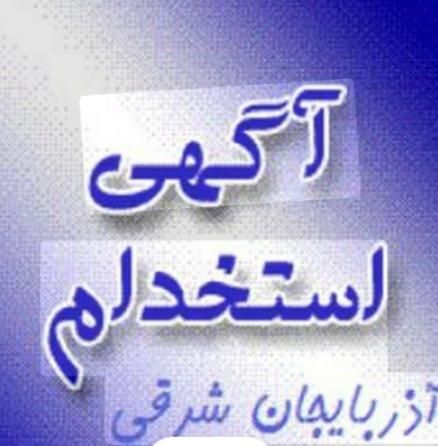 استخدام و همکاری در زمینه حسابداری|استخدام مالی، حسابداری، حقوقی|تبریز, |دیوار