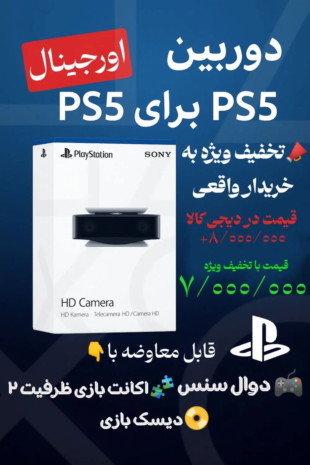 «دوربین PS5 اورجینال آکبند|کنسول، بازی ویدئویی و آنلاین|کرج, کارخانه قند|دیوار