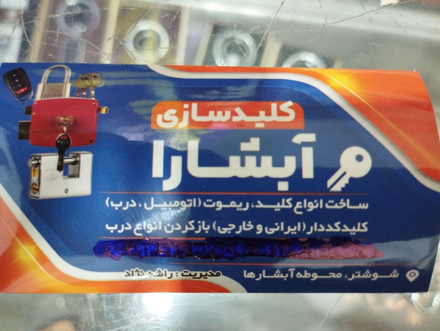 کلیدسازی (قفل ،ریموت)|خدمات پیشه و مهارت|شوشتر, |دیوار