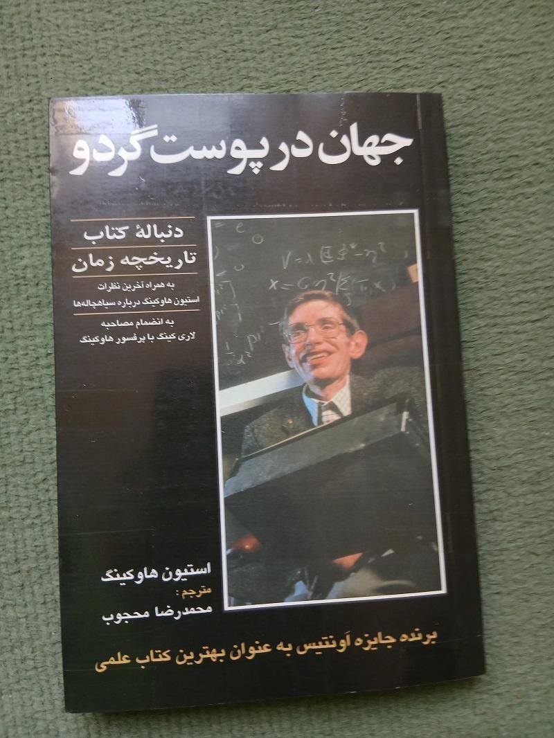 کتاب جهان در پوست گردو اثر استیون ویلیام هاوکینگ|کتاب و مجله آموزشی|تهران, خرمشهر|دیوار
