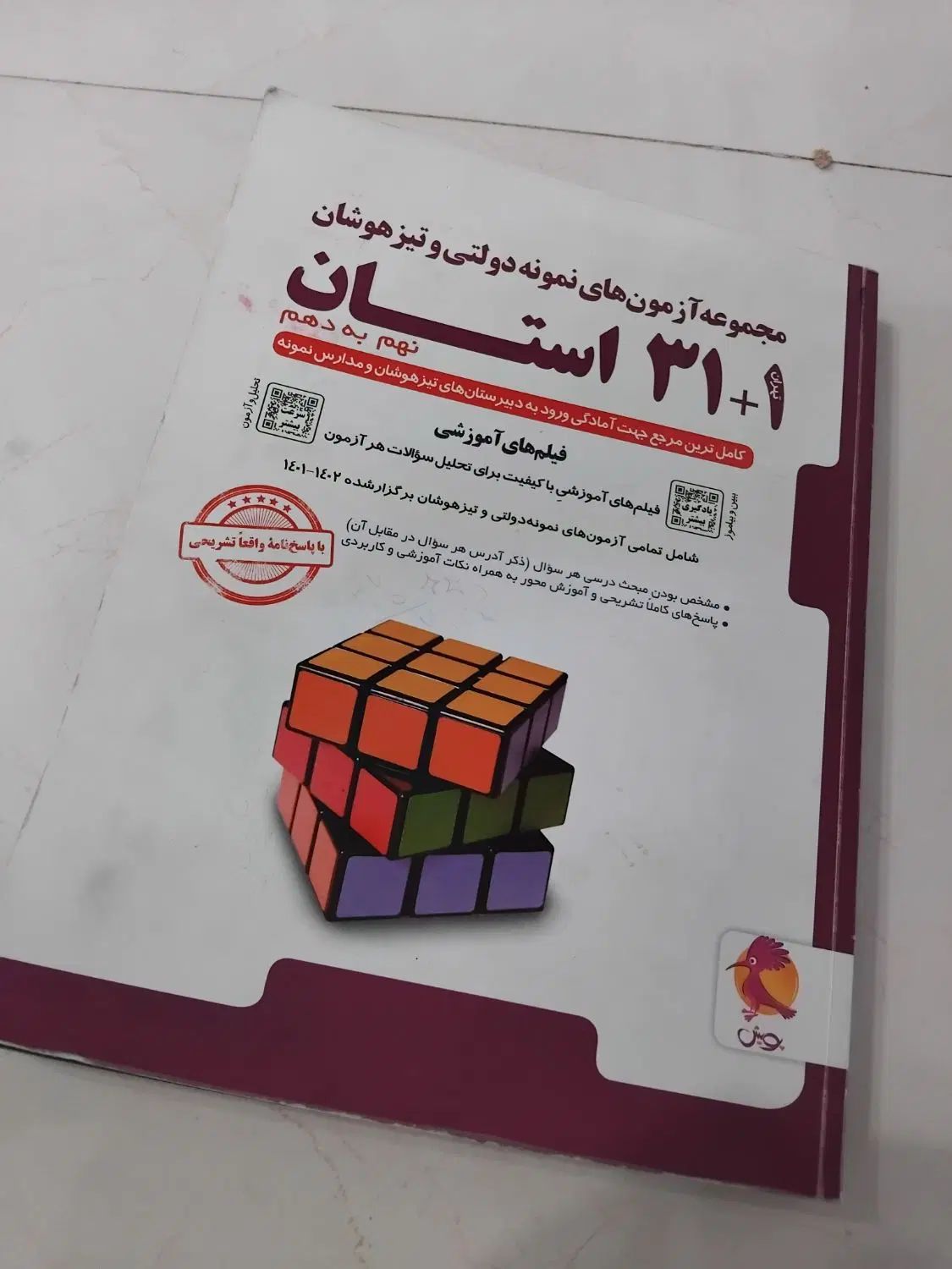 ۳۱+۱ استان نهم به دهم نمونه دولتی و تیزهوشان|کتاب و مجله آموزشی|مشهد, جاهد شهر|دیوار