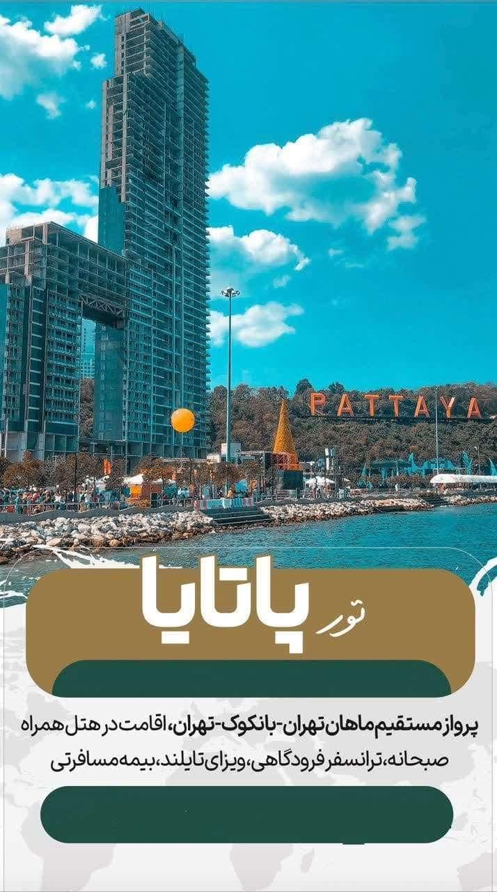 آفر ویژه تور تابستانه پاتایا|تور و چارتر|اصفهان, جلفا|دیوار