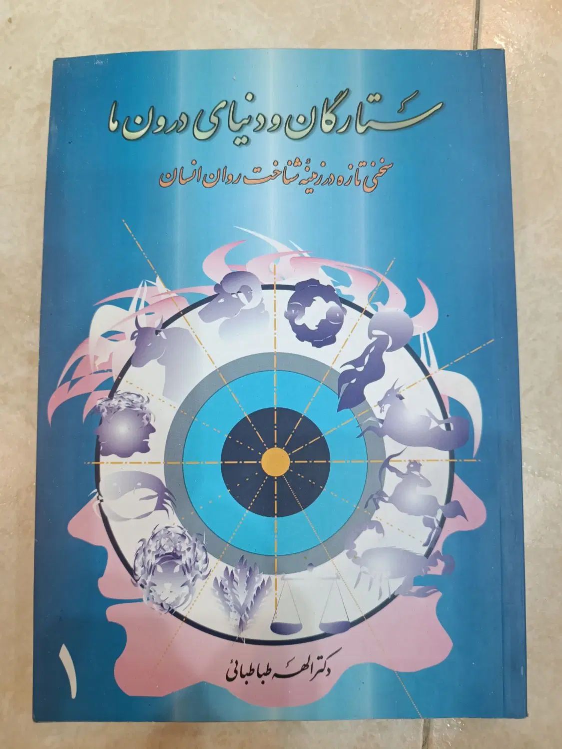 کتاب ستارگان و دنیای درون ما  کارکرده، تهران|کتاب و مجله آموزشی|ری, حمزه‌آباد|دیوار