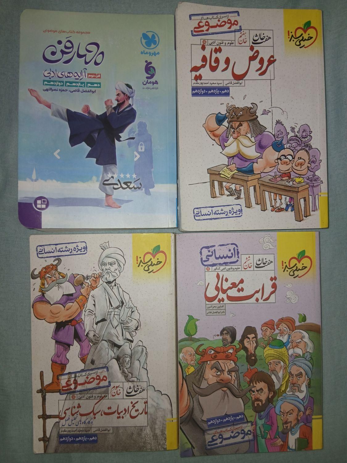 کنکور انسانی مشاوران چهارفن لقمه مهروماه خیلی سبز|کتاب و مجله آموزشی|تهران, دانشگاه شریف|دیوار