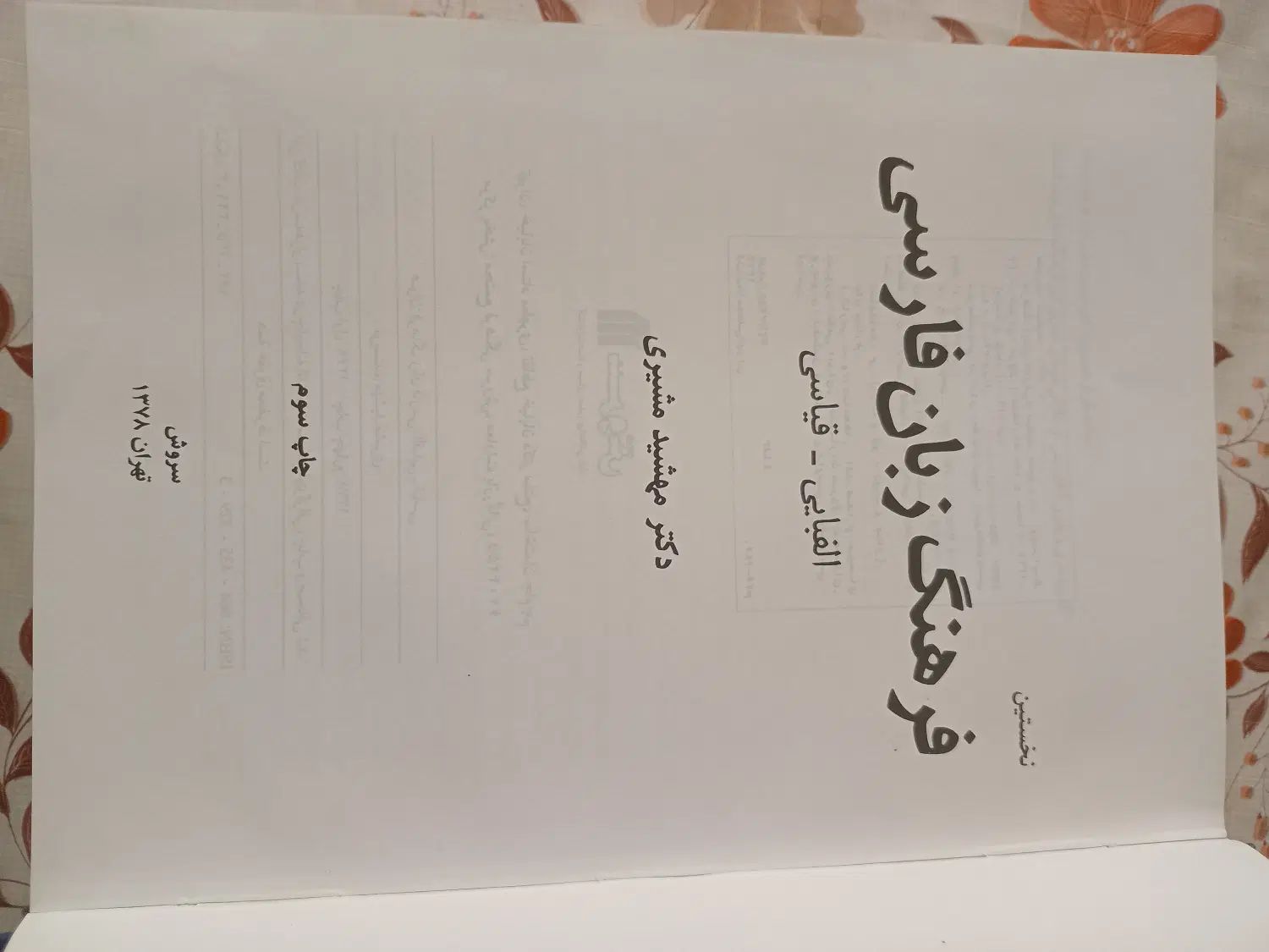 کتاب فرهنگ زبان فارسی|کتاب و مجله آموزشی|تهران, کرمان|دیوار
