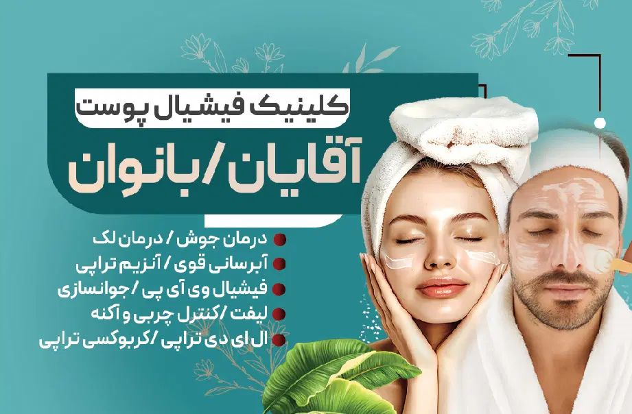 فشیال تخصصی آقایان و بانوان در کلینیک زیبایی|خدمات آرایشگری و زیبایی|فردیس, قریشی|دیوار